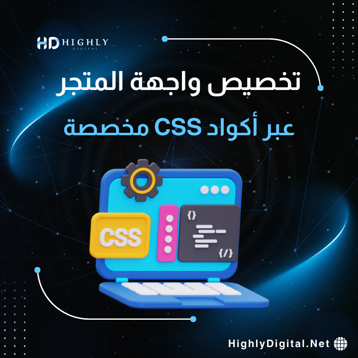 تخصيص واجهة متجرك بـ CSS