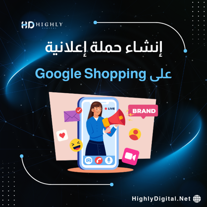 حملة Google Shopping الاحترافية لإبراز منتجاتك