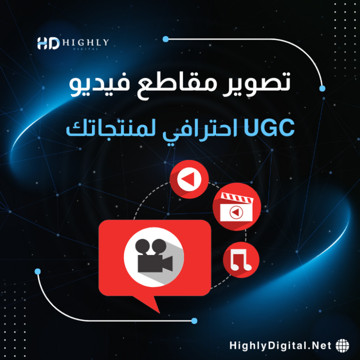 تصوير مقاطع فيديو UGC احترافية