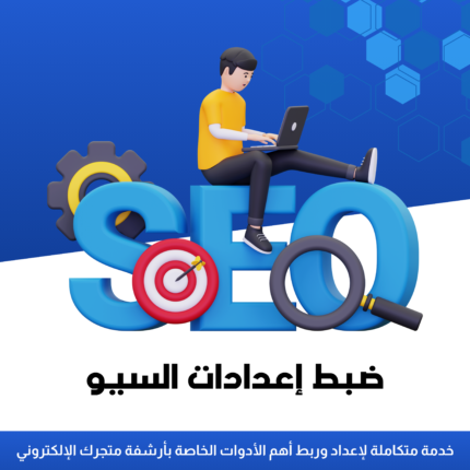 إعداد أساسيات SEO لمتجرك الإلكتروني