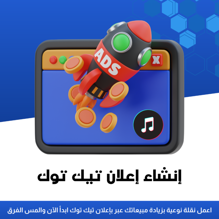 إنشاء إعلان تيك توك