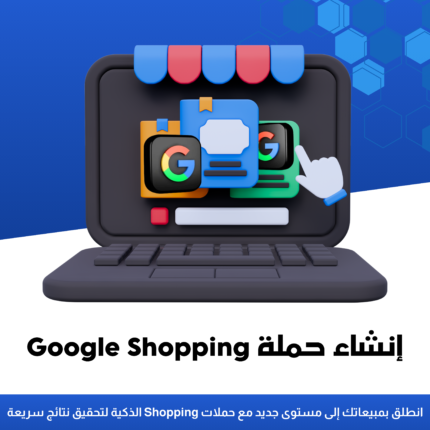 إنشاء حملة Google Shopping