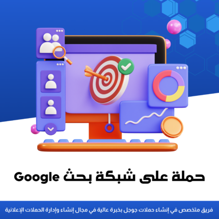 إنشاء حملة على شبكة بحث Google