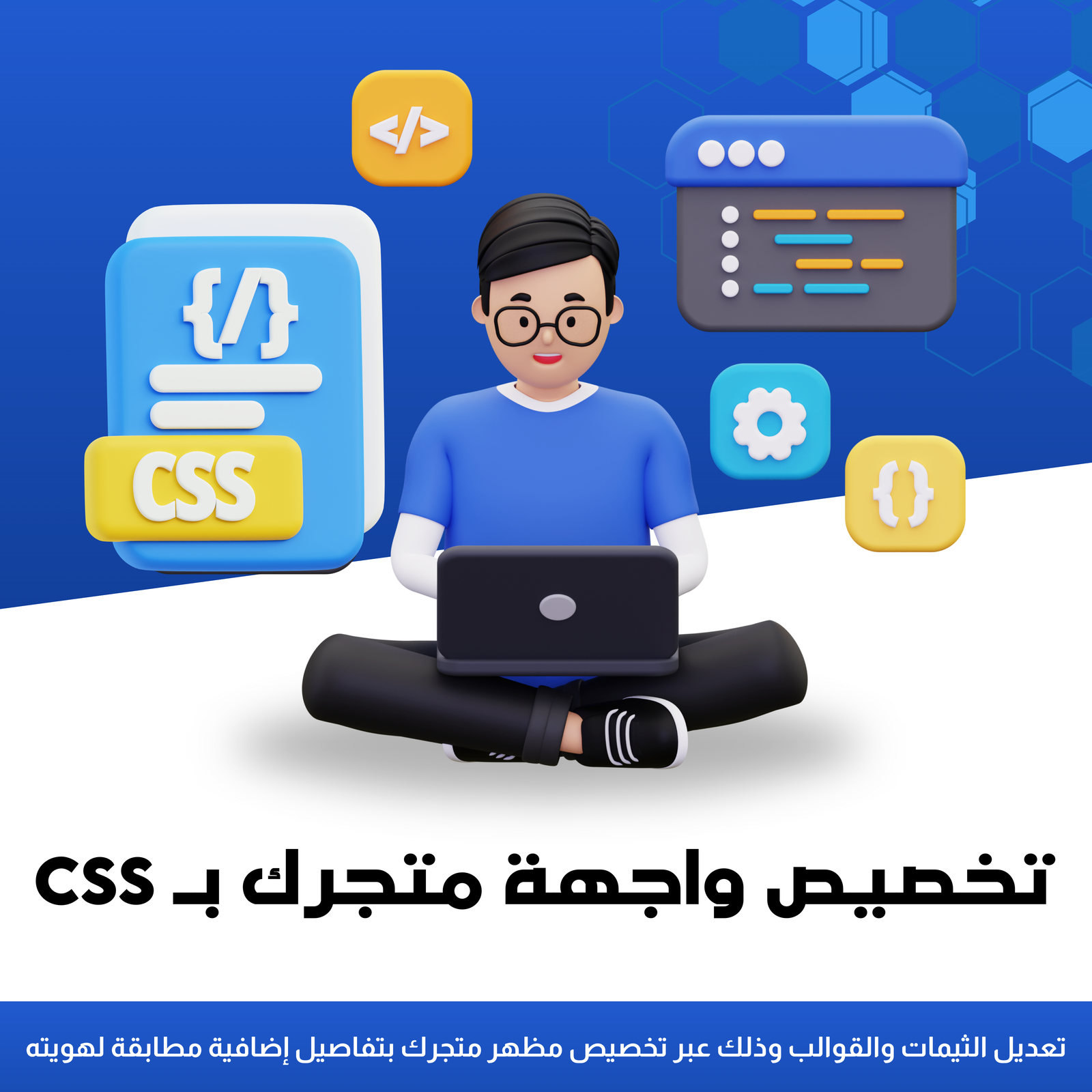 تخصيص واجهة متجرك بـ CSS