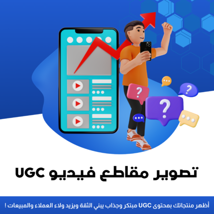 تصوير مقاطع فيديو UGC احترافية