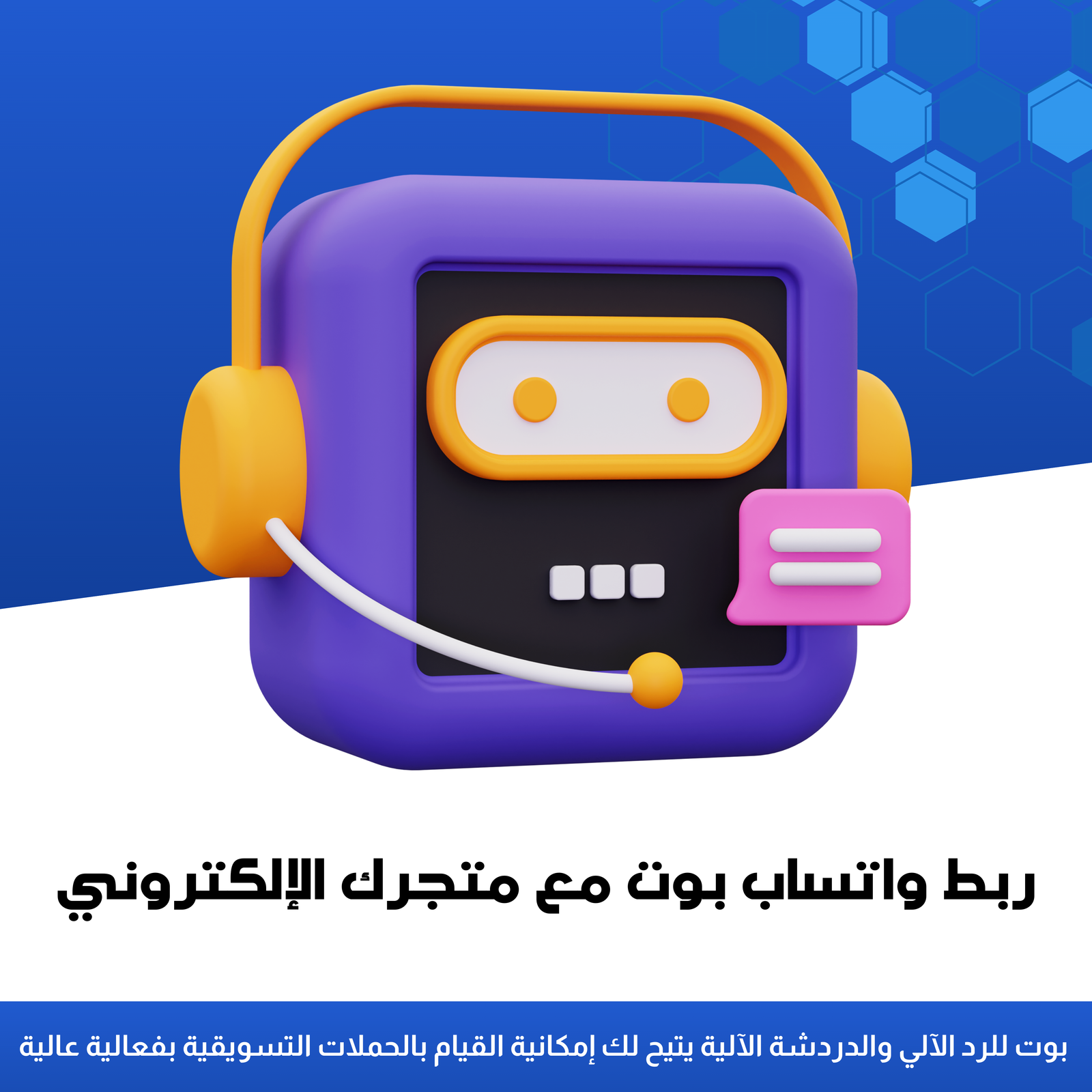 ربط واتساب بوت مع متجرك الإلكتروني