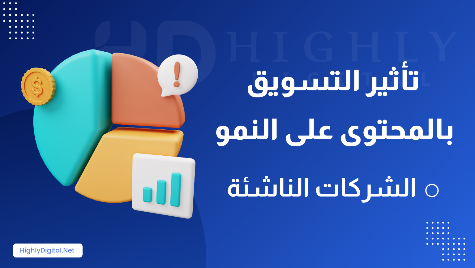 تأثير التسويق بالمحتوى على النمو